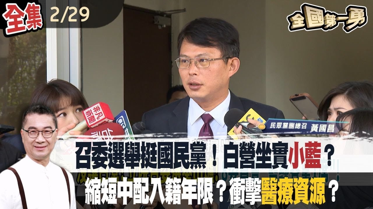 召委選舉挺國民黨！白營坐實"小藍"？ 縮短中配入籍年限？衝擊"醫療資源"？